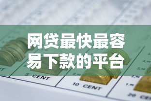 网贷最快最容易下款的平台？试试这5个征信黑户到平台可以借到钱