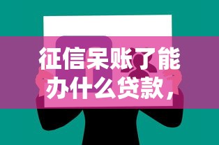征信呆账了能办什么贷款，分享5个网上借钱平台
