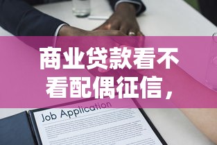 商业贷款看不看配偶征信，罗列5个口碑好的网贷平台