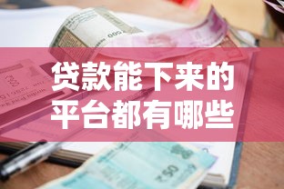 贷款能下来的平台都有哪些，分享五个贷款利息低的平台