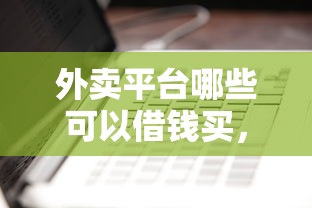 外卖平台哪些可以借钱买，看看这五个正规苹果id贷必下口子