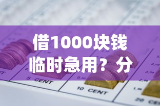 借1000块钱临时急用？分享5个黑户逾期必下网贷app名单
