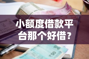 小额度借款平台那个好借？罗列五个不看征信和负债的贷款平台