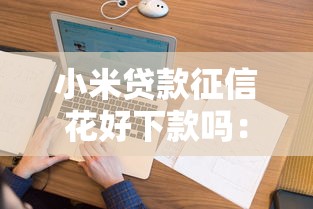 最近下款的网贷口子，分享五个黑户急需三万秒到的的平台