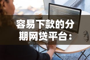 容易下款的分期网贷平台：整理五个黑户急需三万秒到的的软件