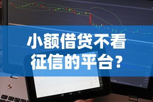 小额借贷不看征信的平台？罗列5个最新秒批小额贷款软件