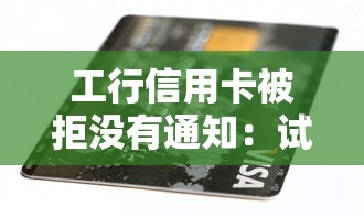 工行信用卡被拒没有通知：试试这5个信用卡贷款平台