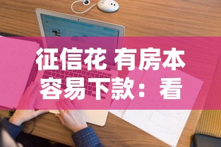 征信花 有房本容易下款：看看这5个什么借款软件绝对能借到钱