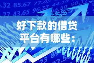 好下款的借贷平台有哪些：推荐五个快速贷款不看征信的平台