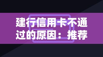 建行信用卡不通过的原因：推荐5个分期有额度的网贷口子