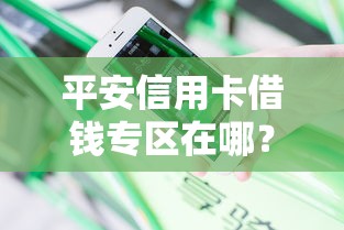 平安信用卡借钱专区在哪？分享五个很多平台不能下款还其他平台