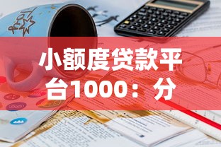小额度贷款平台1000：分享5个那些平台60—65岁可以借钱