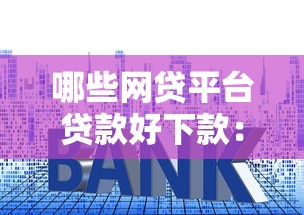 哪些网贷平台贷款好下款：梳理5个借钱平台利息最低