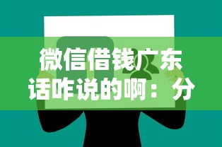 微信借钱广东话咋说的啊：分享5个借款平台容易通过不看征信