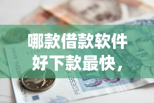 哪款借款软件好下款最快，整理五个金融创新秒下不要芝麻分的app