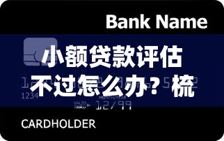 小额贷款评估不过怎么办？梳理5个信用花了平台能借到钱