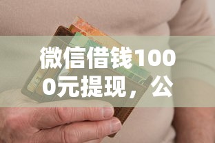 微信借钱1000元提现，公布五个无视各种逾期的口子