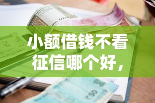 小额借钱不看征信哪个好，整理五个2025年714必下口子借款平台