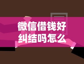 微信借钱好纠结吗怎么办，公布五个有那些贷款平台不需要看征信