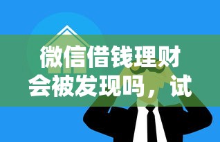 微信借钱理财会被发现吗，试试这五个先息后本的贷款平台
