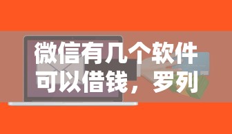 微信有几个软件可以借钱，罗列五个黑名单可以贷款的口子