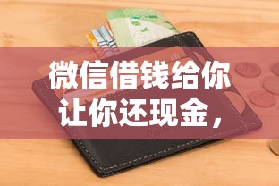微信借钱给你让你还现金，整理五个小额贷款不查征信的平台