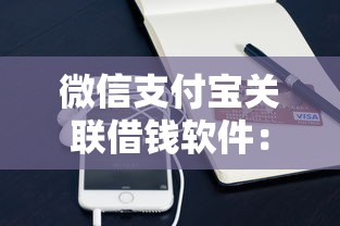 微信支付宝关联借钱软件：整合5个1000至5000的小额贷款软件