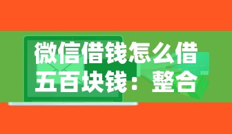 微信借钱怎么借五百块钱：整合5个有什么像安逸花这种软件