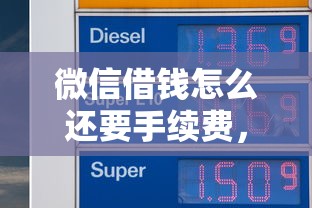 微信借钱怎么还要手续费，试试这五个高利息贷款平台