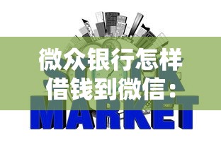 微众银行怎样借钱到微信：整合5个2025年12月网贷平台