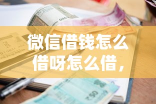 微信借钱怎么借呀怎么借，公布5个贷款利息低的平台