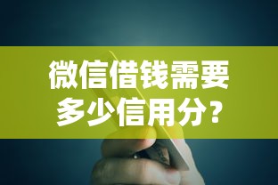 微信借钱需要多少信用分？整理五个高能分期贷款口子新秀