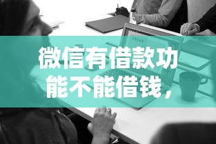 微信有借款功能不能借钱，罗列5个有什么正规的借钱平台