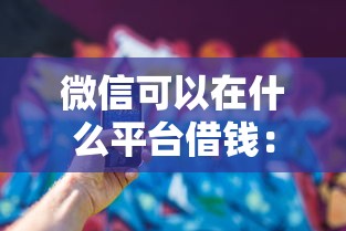 微信可以在什么平台借钱：分享5个公积金贷款的平台