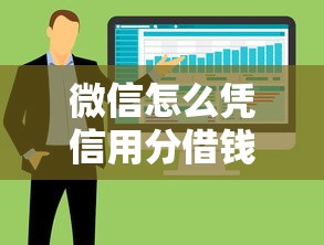 微信怎么凭信用分借钱呢？整合五个不用征信的贷款平台