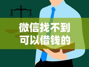 微信找不到可以借钱的人：整理五个网贷黑户必过平台