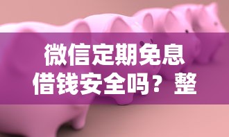 微信定期免息借钱安全吗？整理五个现在贷款平台好用