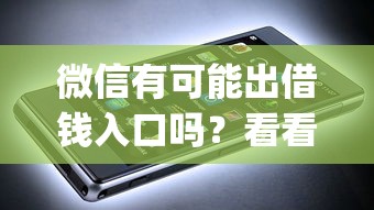 微信有可能出借钱入口吗？看看这5个网贷口子风控不严的app