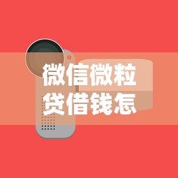微信微粒贷借钱怎么关掉：看看这5个平安贷款平台