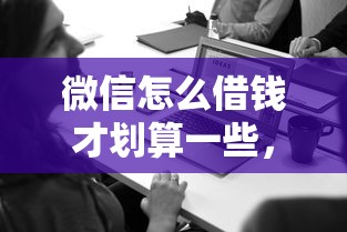 微信怎么借钱才划算一些，罗列5个2025年新平台黑户也能下款这种