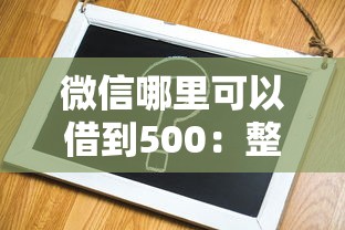 微信哪里可以借到500：整合5个不查征信的口子