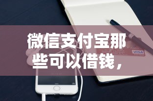 微信支付宝那些可以借钱，试试这5个靠谱贷款平台