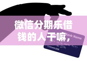 微信分期乐借钱的人干嘛，分享五个金融贷款平台
