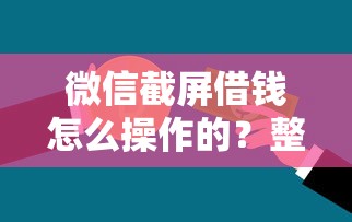 微信截屏借钱怎么操作的？整理五个企业信用贷款平台