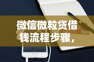 微信微粒贷借钱流程步骤，整合5个贷款平台最容易贷