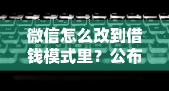 微信怎么改到借钱模式里？公布5个上海网贷平台