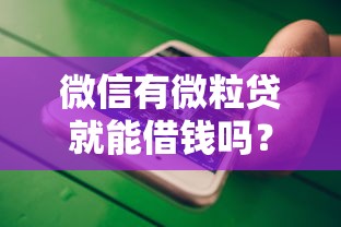 微信有微粒贷就能借钱吗？推荐5个借钱平台不看征信容易通过的