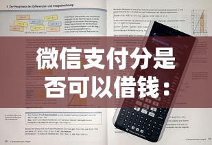 微信支付分是否可以借钱：看看这五个无视黑花能下款一万元口子