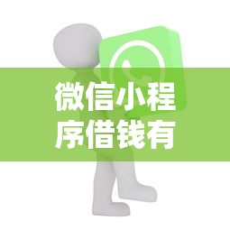 微信小程序借钱有征信吗：看看这五个比较好的借钱平台