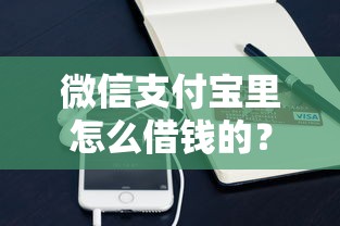微信支付宝里怎么借钱的？试试这5个现在贷款平台好